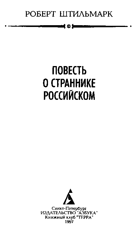 Повесть о страннике российском (с илл.) pic_2.png