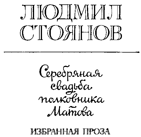 Серебряная свадьба полковника Матова (сборник) i_002.png