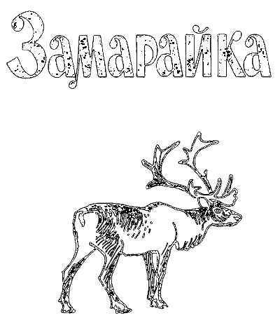 Замарайка. Саварка i_002.png