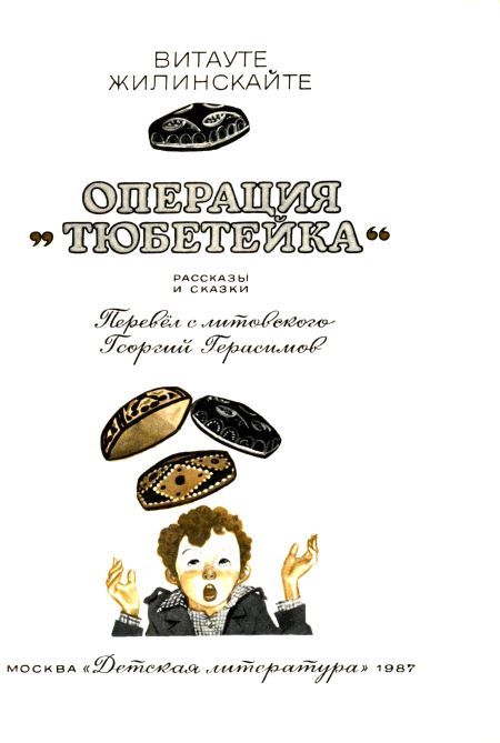 Операция «Тюбетейка» (сборник) i_001.jpg