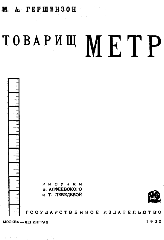 Товарищ Метр pic_1.png