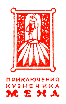 Приключения кузнечика Мена (с илл.) i_001.png