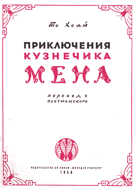 Приключения кузнечика Мена (с илл.) i_002.png