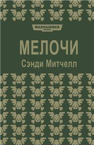 Мелочи cover.jpg