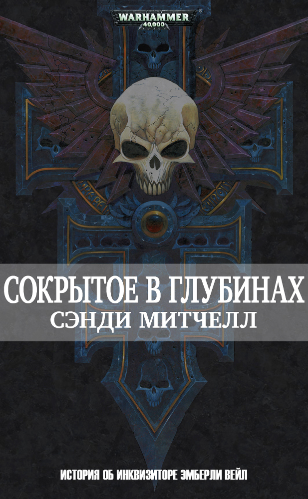 Сокрытое в глубинах cover.jpg