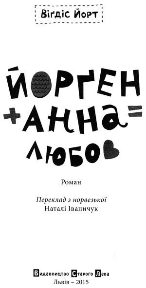 Йорґен + Анна = любов i_001.jpg