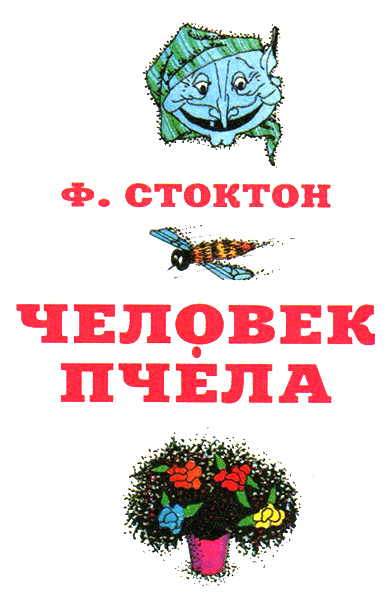 Человек-пчела i_002.png