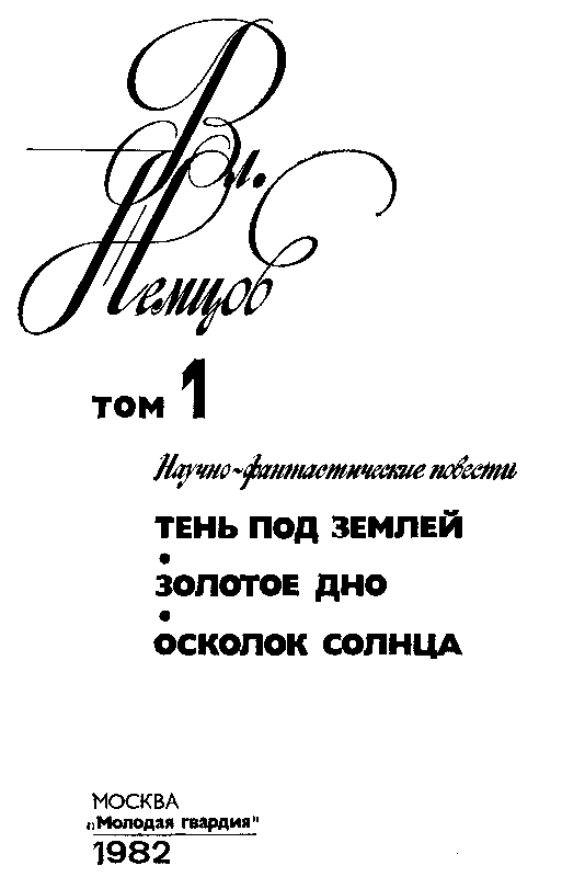 Избранные сочинения в 2 томах. Том 1 pic_2.png