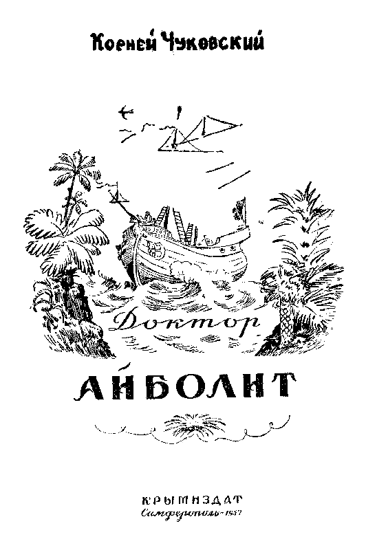 Доктор Айболит (илл. Н. Таиров) pic_2.png