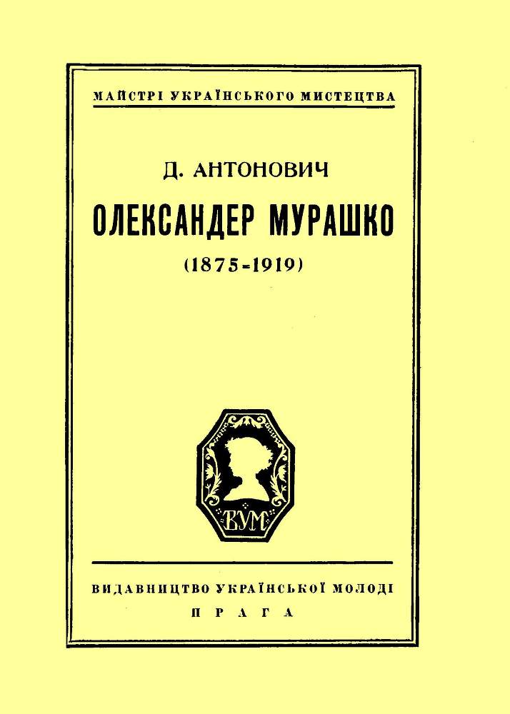 Олександер Мурашко (1875 - 1919) _0.jpg
