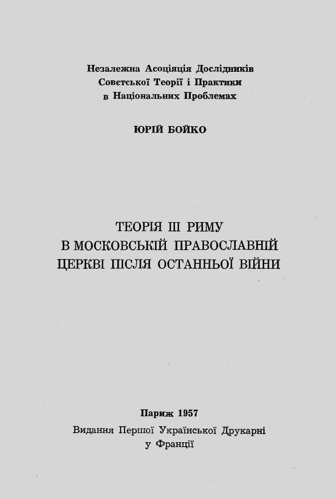 Теорія ІІІ Риму в Московській Православній Церкві після останньої війни _0.jpg