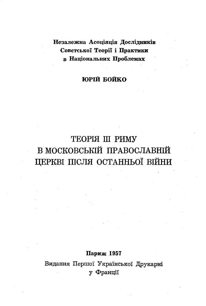 Теорія ІІІ Риму в Московській Православній Церкві після останньої війни _1.jpg