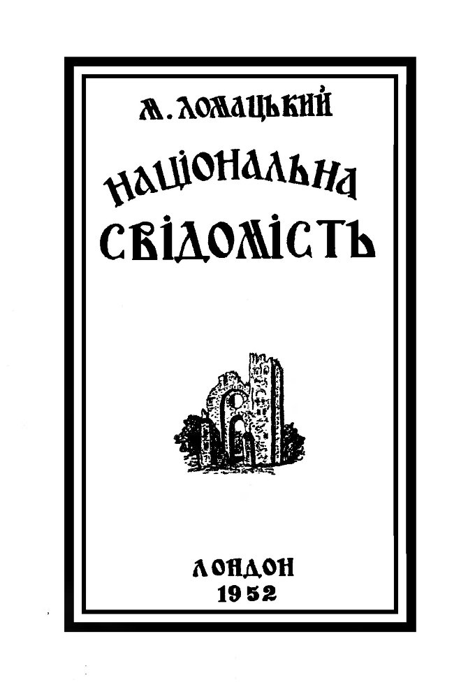 Національна свідомість _0.jpg