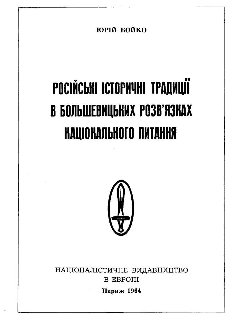 Російські історичні традиціії в большевицьких розв'язках національного питання _0.jpg