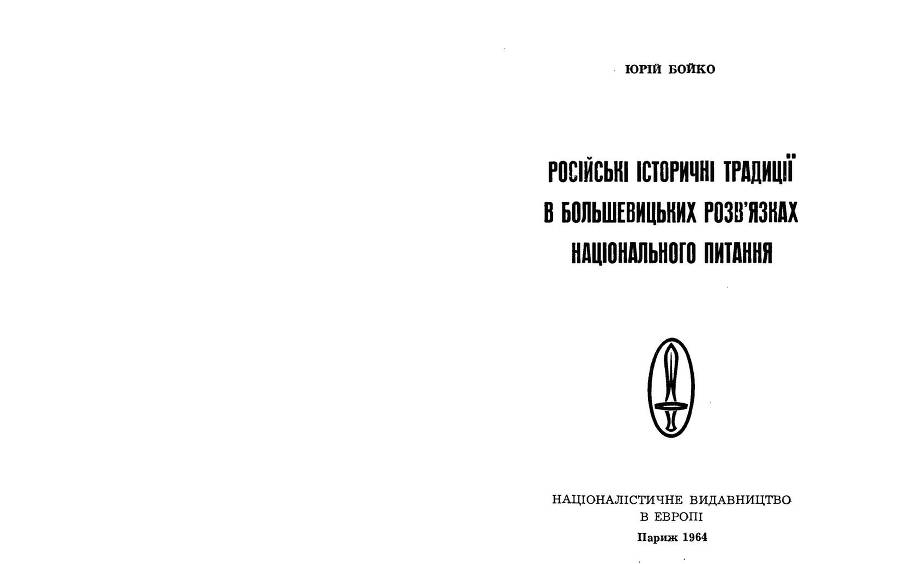 Російські історичні традиціії в большевицьких розв'язках національного питання _1.jpg