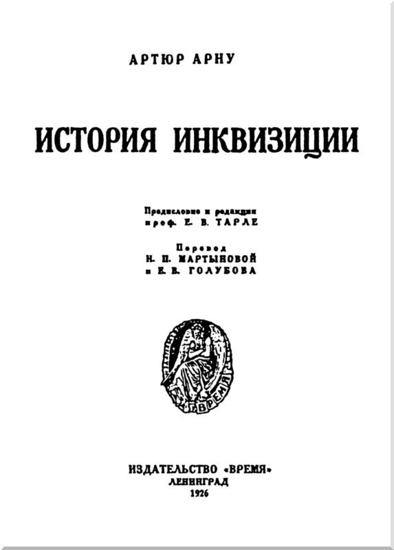 Книга инквизиции. Инквизиция это в истории. Арну а. "история инквизиции". Инквизиция книга. «История инквизиции» л. Галлуа.