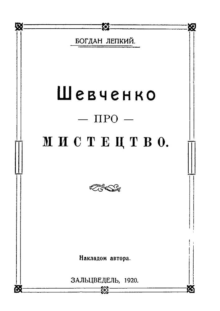 Шевченко про мистецтво _0.jpg