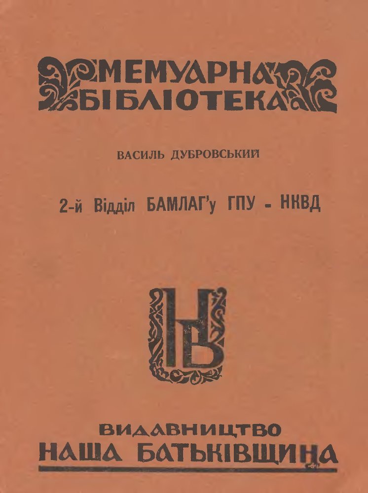 2-й відділ БАМЛАГу ГПУ-НКВД _0.jpg