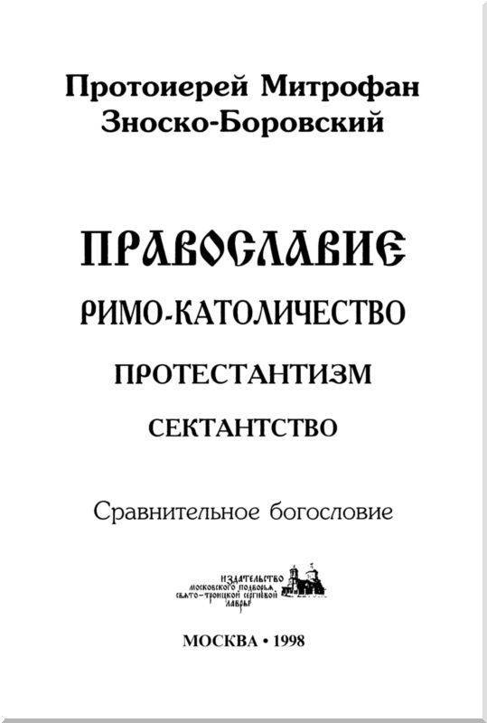 Православие. Римо-католичество. Протестантизм. Сектантство i_001.jpg