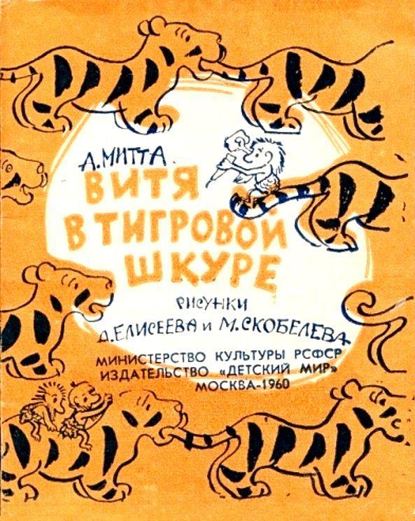 Витя в тигровой шкуре pic_2.jpg