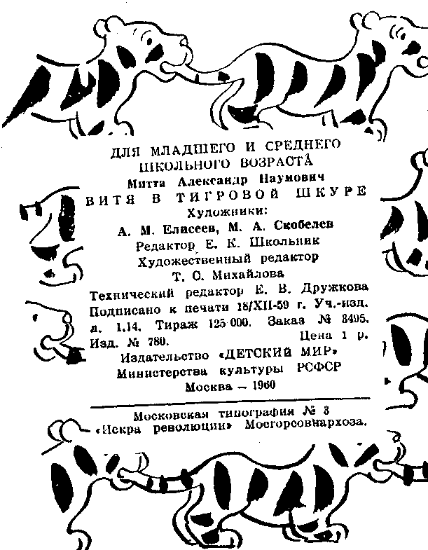 Витя в тигровой шкуре pic_3.png