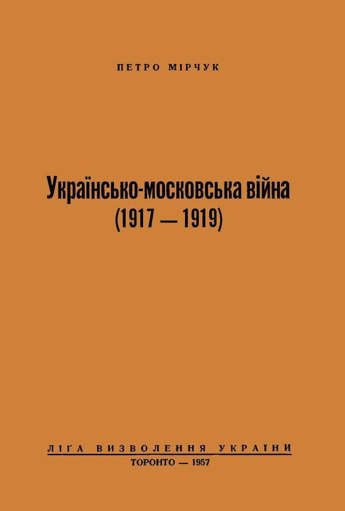 Українсько-московська війна (1917 - 1919) _0.jpg