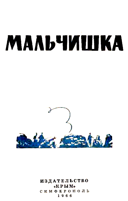 Мальчишка с бастиона pic_1.png