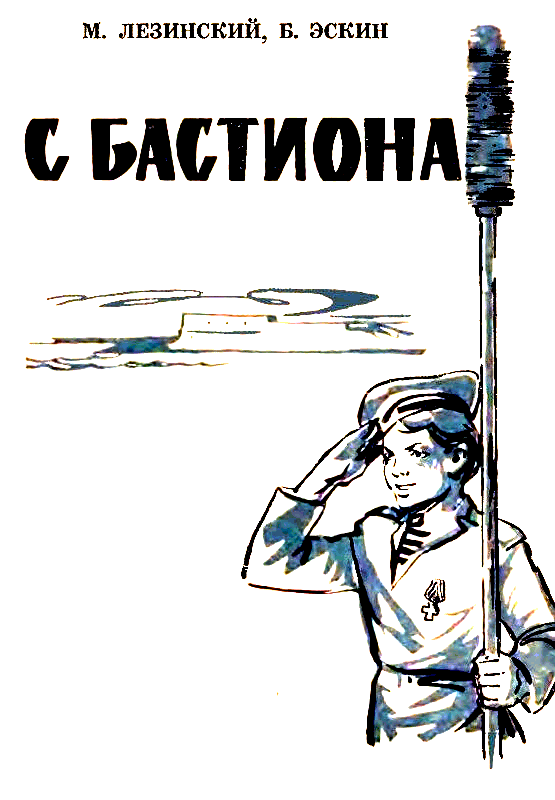 Мальчишка с бастиона pic_2.png