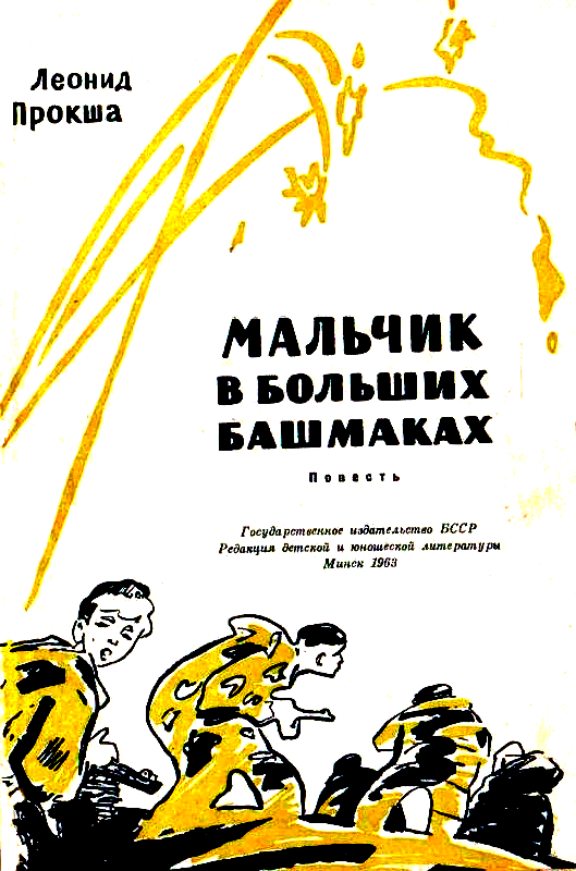 Мальчик в больших башмаках pic_1.png