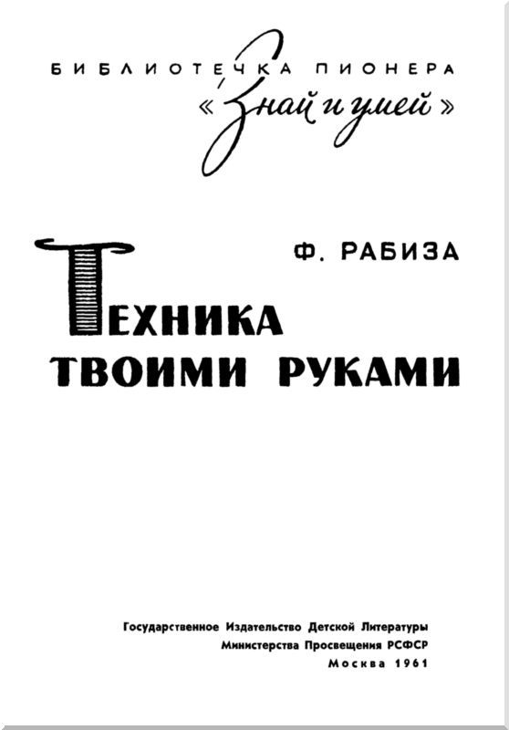 Техника твоими руками i_001.jpg