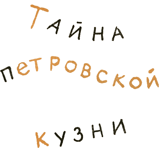 Потрясающие открытия Лешки Скворешникова. Тайна Петровской кузни i_018.png