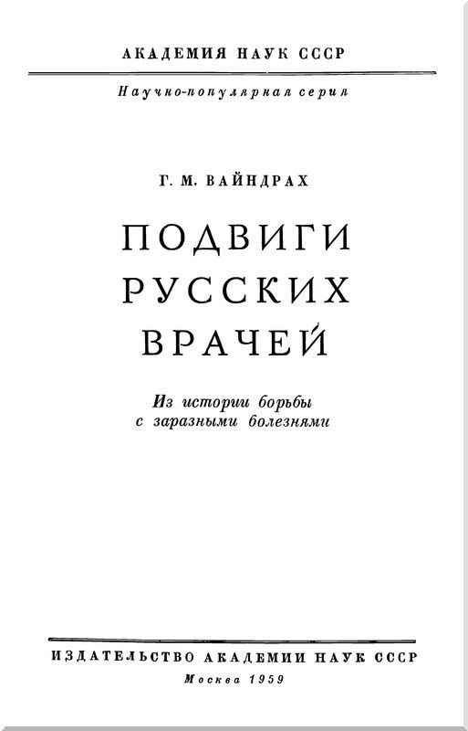 Подвиги русских врачей (из истории борьбы с заразными болезнями) i_001.jpg