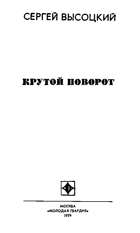 Крутой поворот (сборник) pic_2.png