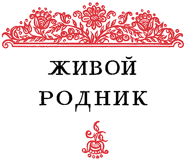 Сказы i_003.png