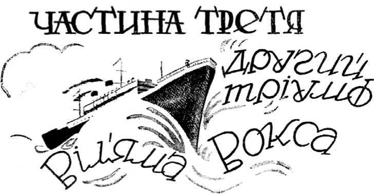 Профсоюз сумасшедших. Приключения профессора Вильяма Вокса на острове Ципанго i_015.jpg