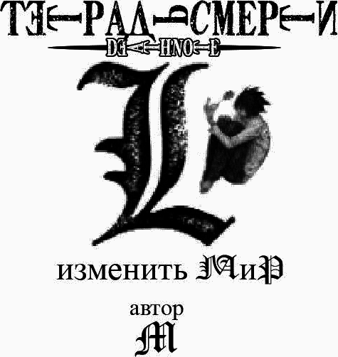 L: изменить мир i_001.png