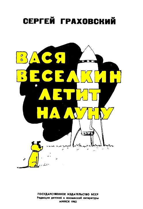 Вася Веселкин летит на Луну pic_1.jpg