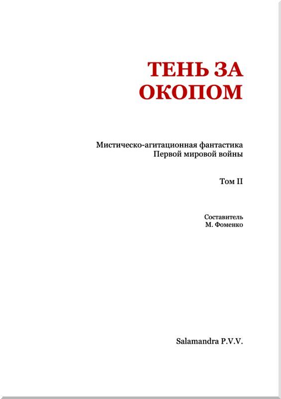 Тень за окопом. Мистическо-агитационная фантастика Первой мировой войны. Том II i_002.jpg