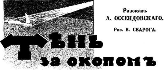 Тень за окопом. Мистическо-агитационная фантастика Первой мировой войны. Том II i_015.jpg