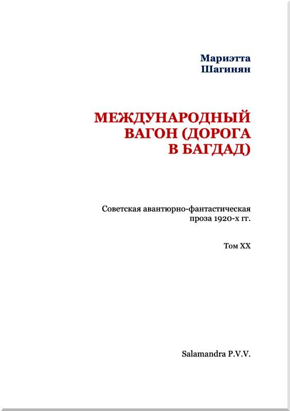 Международный вагон. Советская авантюрно-фантастическая проза 1920-х гг. Том XX i_002.jpg