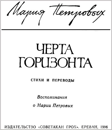 Черта горизонта. Стихи и переводы. Воспоминания о Марии Петровых i_001.jpg