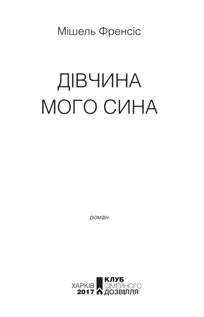 Дівчина мого сина i_001.png