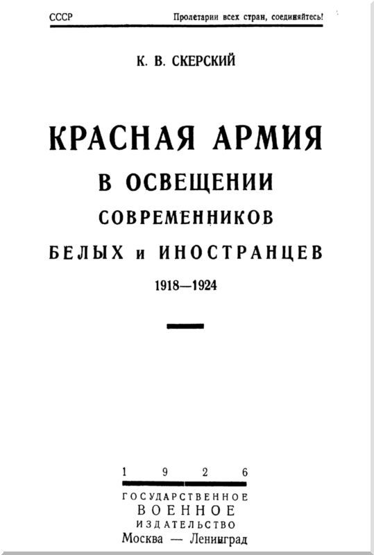 Красная Армия в освещении современников белых и иностранцев 1918-1924 i_001.jpg