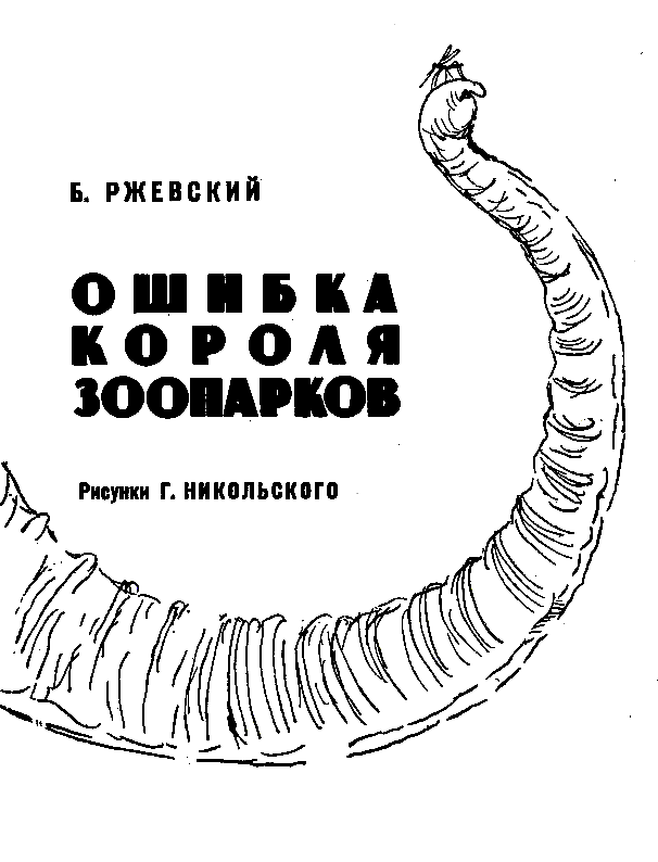 Ошибка короля зоопарков pic_2.png