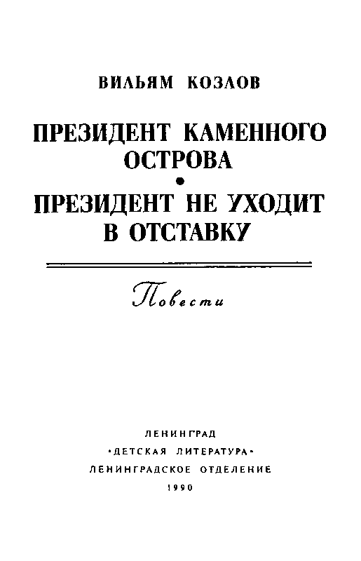 Президент Каменного острова. Дилогия (с илл.) pic_2.png