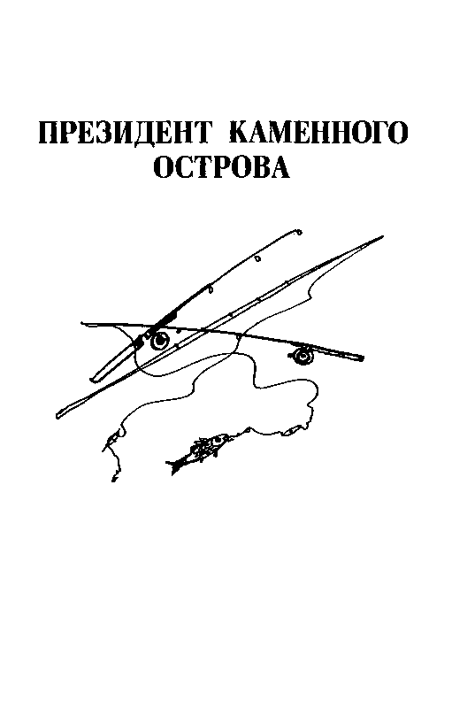 Президент Каменного острова. Дилогия (с илл.) pic_3.png