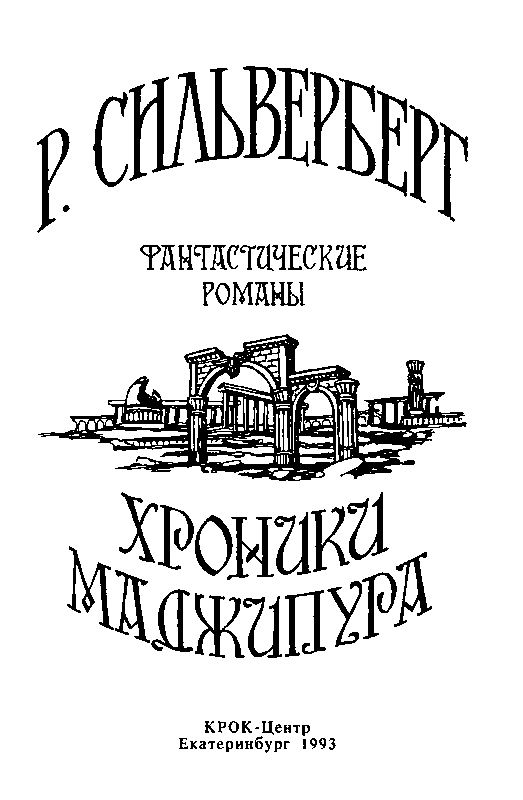 Хроники Маджипура. Время перемен i_001.png