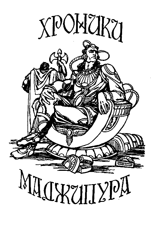 Хроники Маджипура. Время перемен i_002.png