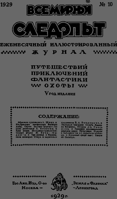 Всемирный следопыт, 1929 № 10 _03_soderg.png