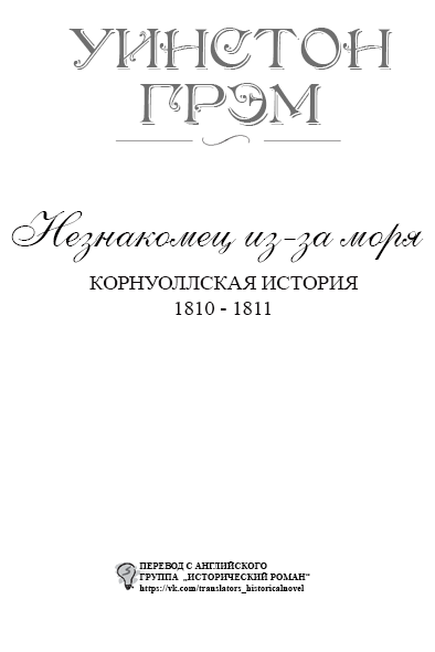 Незнакомец из-за моря titlepage_ru.png